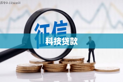 日喀则科技贷款
