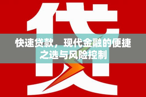 日喀则快速贷款，现代金融的便捷之选与风险控制