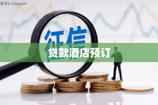 日喀则贷款酒店预订