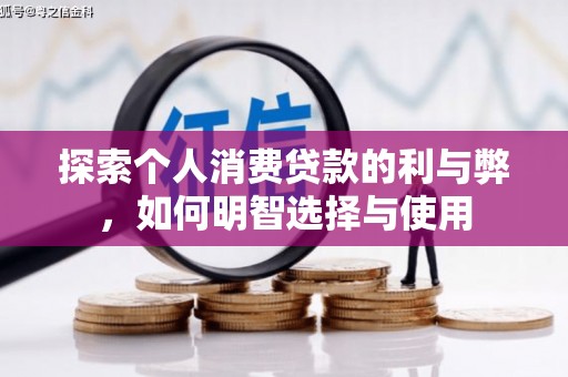 日喀则探索个人消费贷款的利与弊，如何明智选择与使用