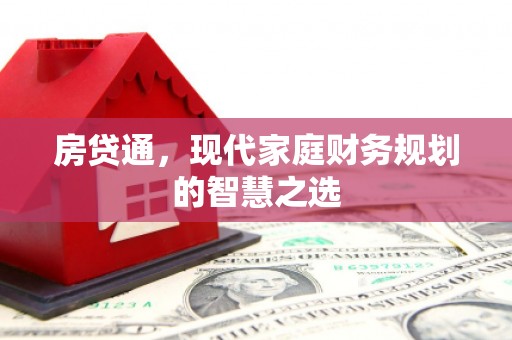 日喀则房贷通，现代家庭财务规划的智慧之选