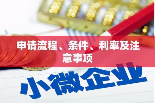 日喀则申请流程、条件、利率及注意事项
