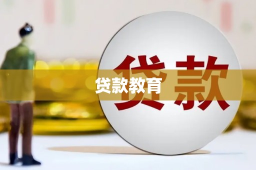 日喀则贷款教育