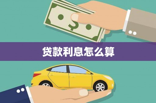 日喀则贷款利息怎么算