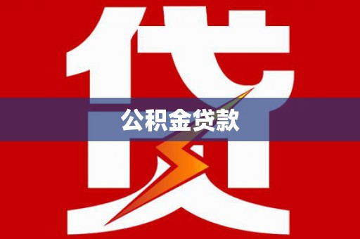 日喀则公积金贷款