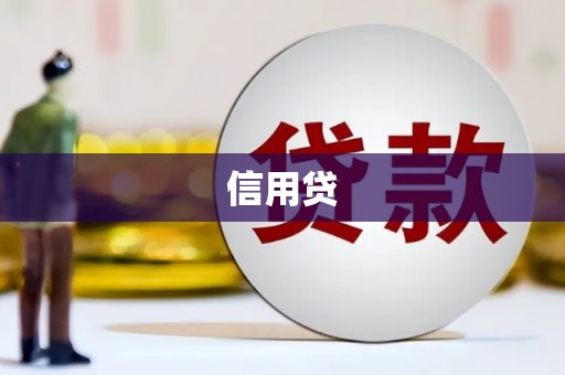 日喀则信用贷