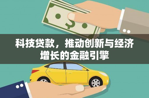 日喀则科技贷款，推动创新与经济增长的金融引擎