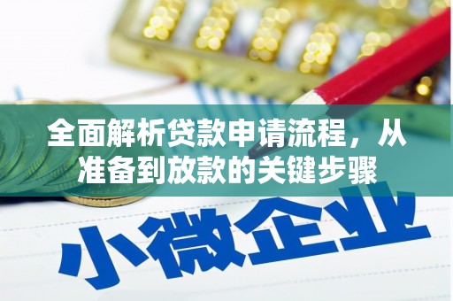 日喀则全面解析贷款申请流程，从准备到放款的关键步骤