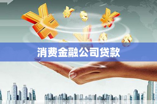 日喀则消费金融公司贷款