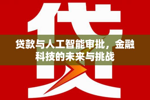 日喀则贷款与人工智能审批，金融科技的未来与挑战