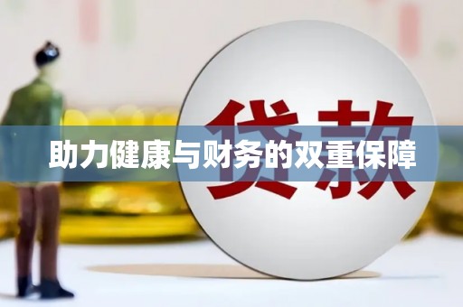 日喀则助力健康与财务的双重保障