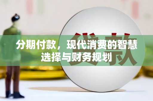 日喀则分期付款，现代消费的智慧选择与财务规划