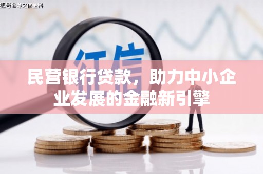 日喀则民营银行贷款，助力中小企业发展的金融新引擎