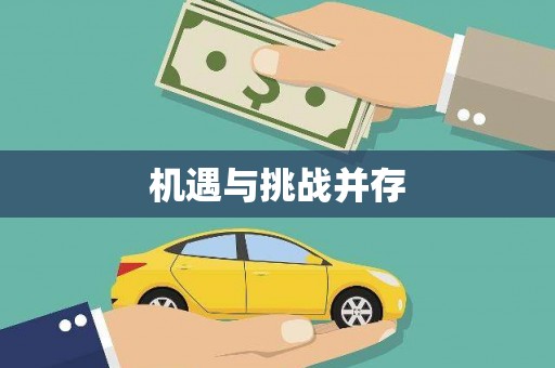 日喀则机遇与挑战并存