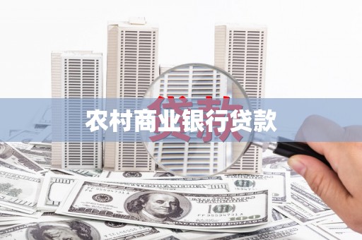 日喀则农村商业银行贷款