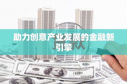 日喀则助力创意产业发展的金融新引擎