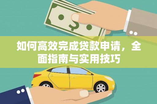 日喀则如何高效完成贷款申请，全面指南与实用技巧