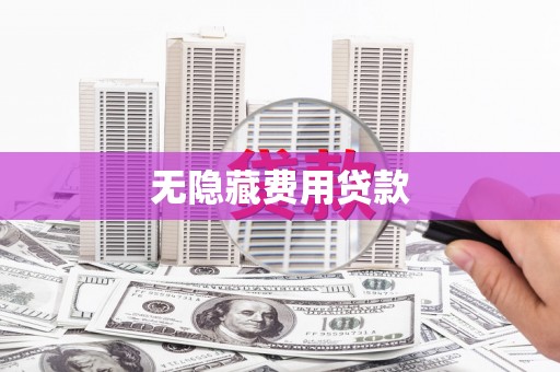 日喀则无隐藏费用贷款