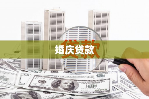 日喀则婚庆贷款