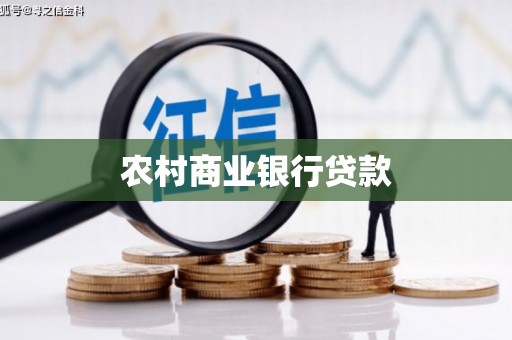 日喀则农村商业银行贷款