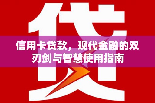 日喀则信用卡贷款，现代金融的双刃剑与智慧使用指南
