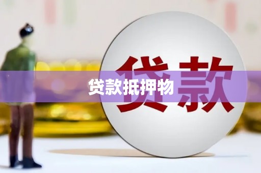 日喀则贷款抵押物