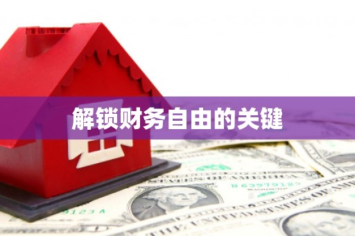 日喀则解锁财务自由的关键