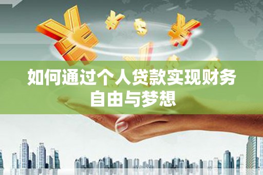 日喀则如何通过个人贷款实现财务自由与梦想