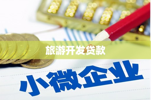 日喀则旅游开发贷款