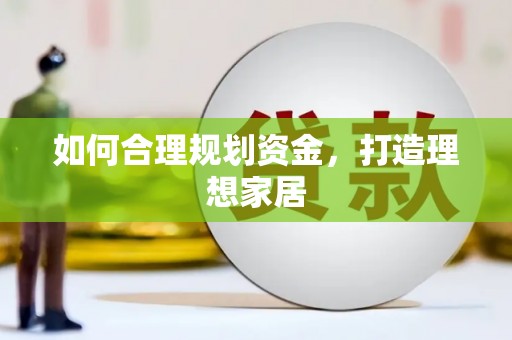 日喀则如何合理规划资金，打造理想家居