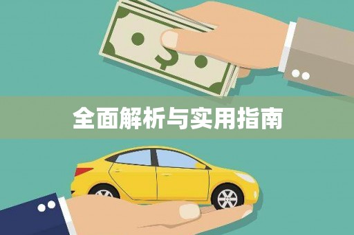 日喀则全面解析与实用指南