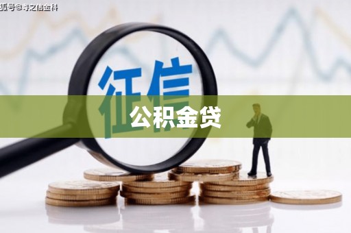 日喀则公积金贷
