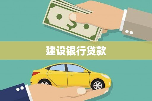 日喀则建设银行贷款