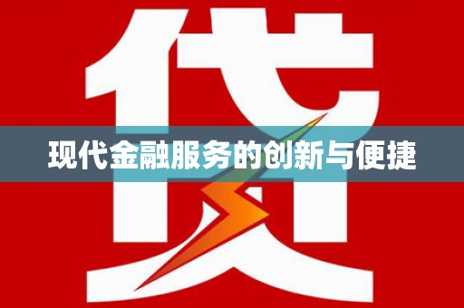 日喀则现代金融服务的创新与便捷