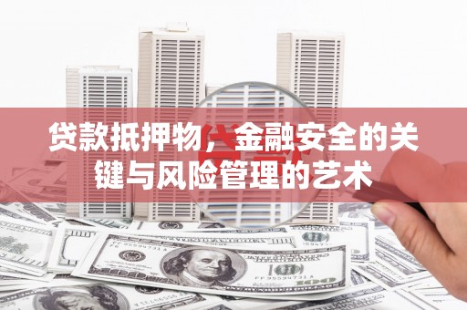 日喀则贷款抵押物，金融安全的关键与风险管理的艺术