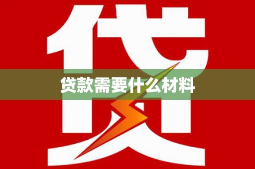 日喀则贷款需要什么材料