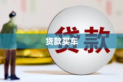 日喀则贷款买车