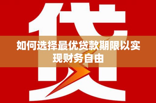 日喀则如何选择最优贷款期限以实现财务自由