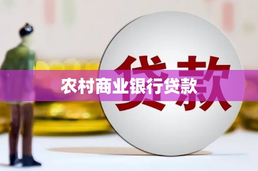 日喀则农村商业银行贷款