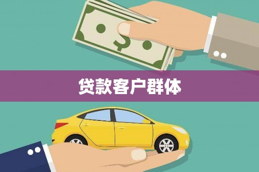 日喀则贷款客户群体