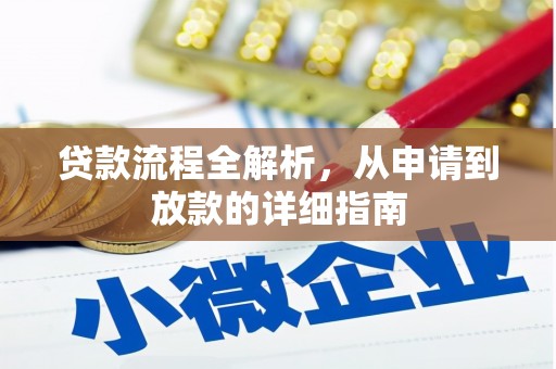 日喀则贷款流程全解析，从申请到放款的详细指南