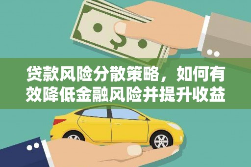 日喀则贷款风险分散策略，如何有效降低金融风险并提升收益