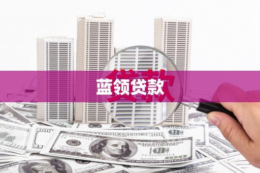 日喀则蓝领贷款