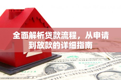 日喀则全面解析贷款流程，从申请到放款的详细指南
