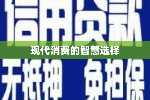 日喀则现代消费的智慧选择