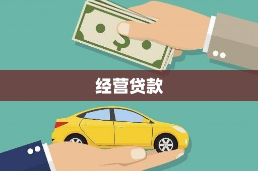 日喀则经营贷款