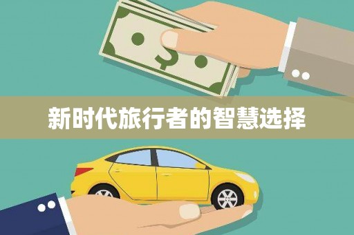 日喀则新时代旅行者的智慧选择