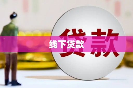 日喀则线下贷款