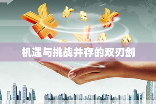 日喀则机遇与挑战并存的双刃剑