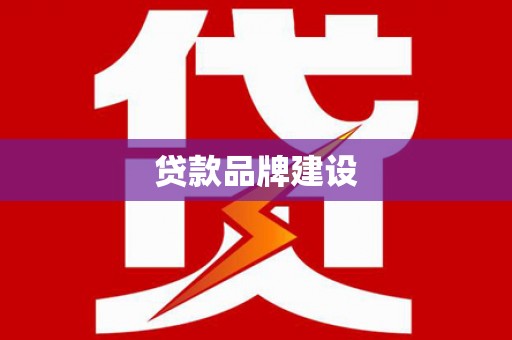 日喀则贷款品牌建设